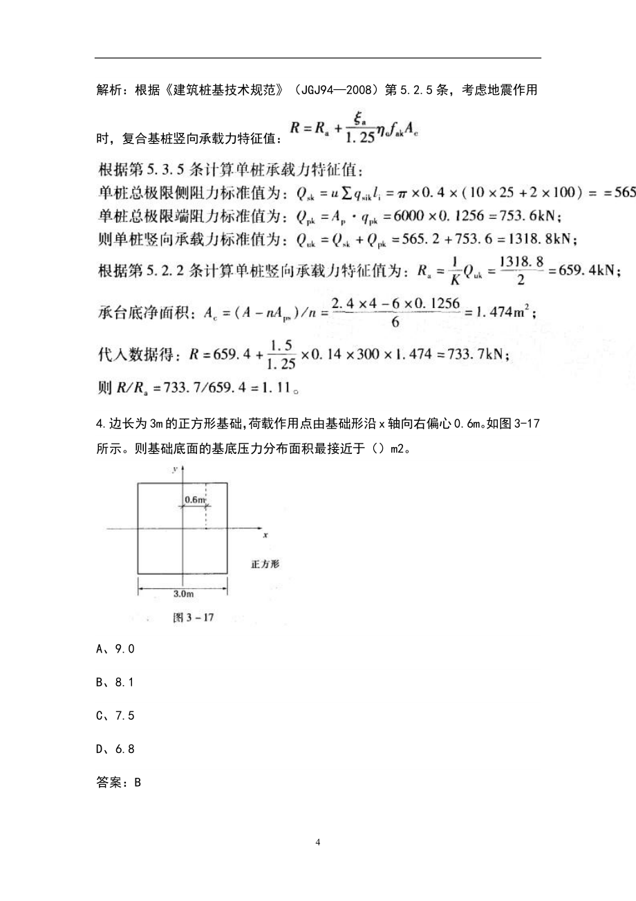 2022年岩土工程师《岩土专业案例》考试题库（含答案）_第4页