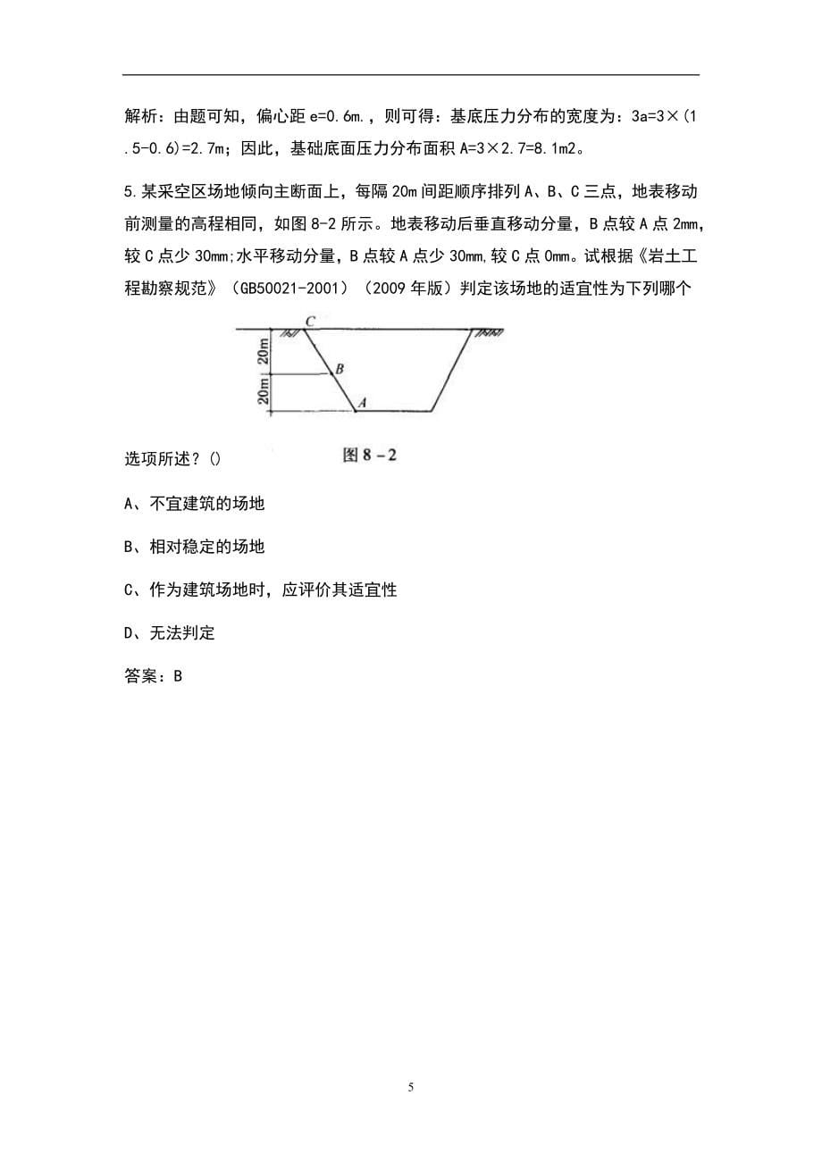 2022年岩土工程师《岩土专业案例》考试题库（含答案）_第5页