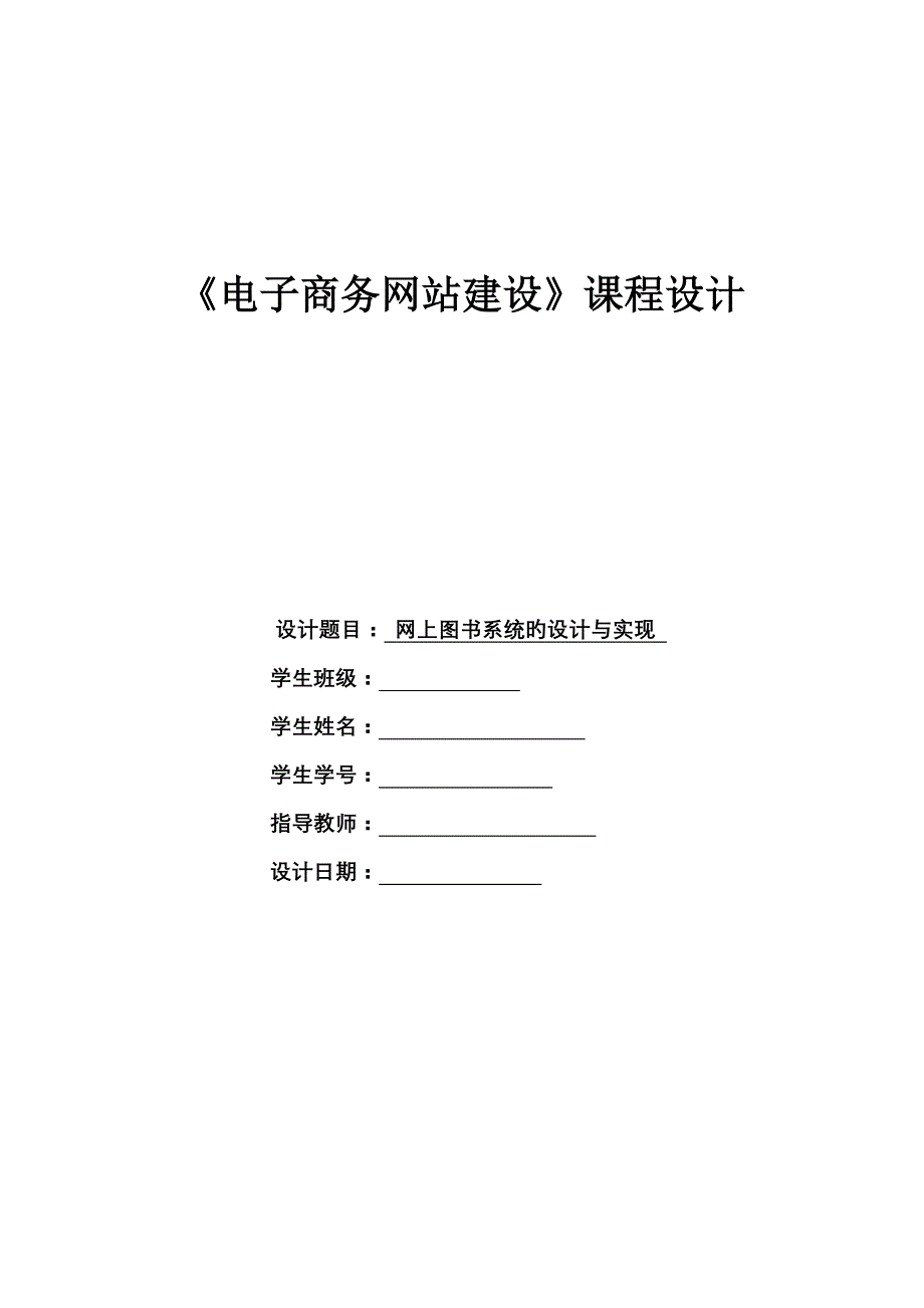 图书电子商务网站建设课程设计_第1页