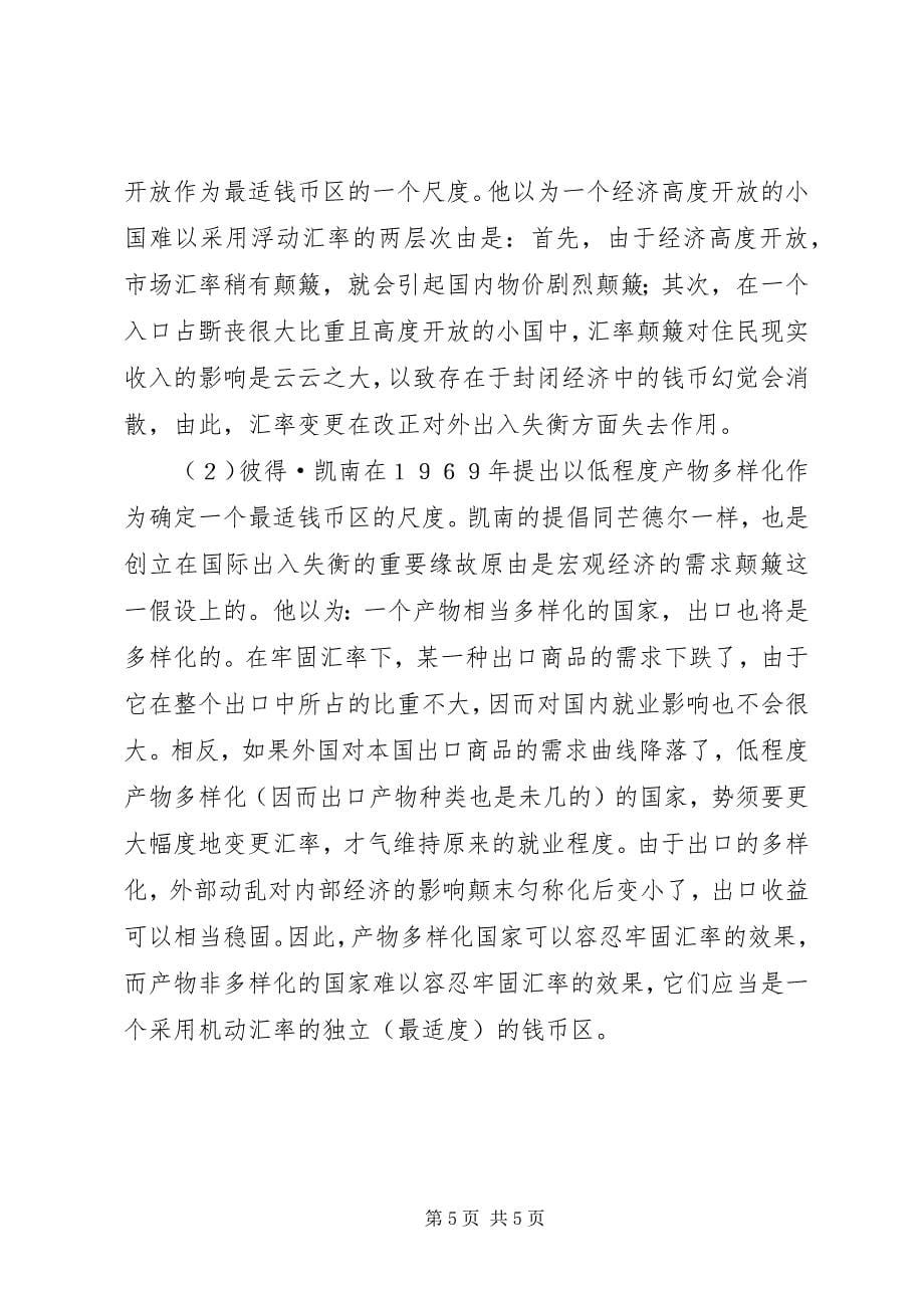 2023年论汇率制度部署.docx_第5页