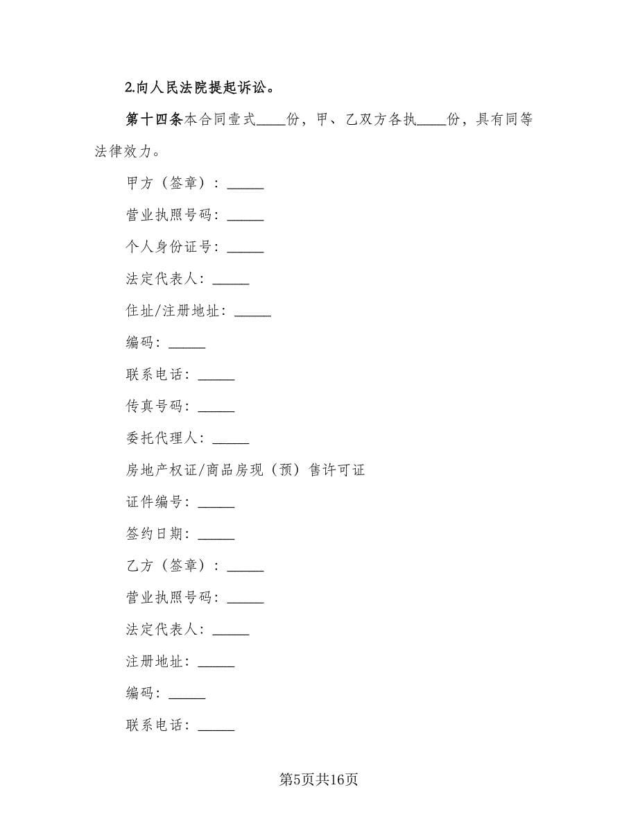 北京市房地产经纪合同官方版（四篇）.doc_第5页