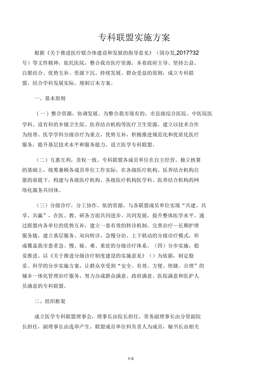 专科联盟实施方案_第1页