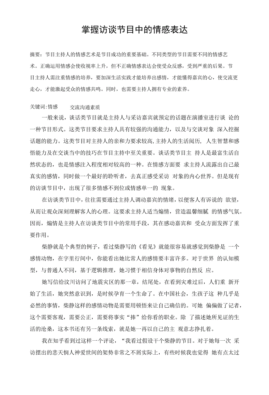 掌握访谈节目中的情感表达.docx_第1页