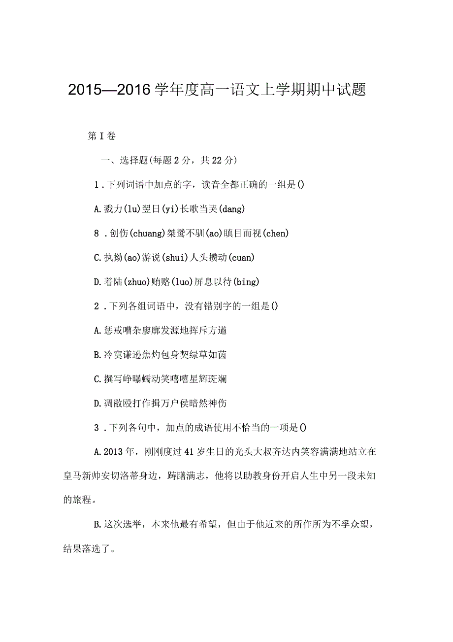 2015—2016学年度高一语文上学期期中试题_第1页