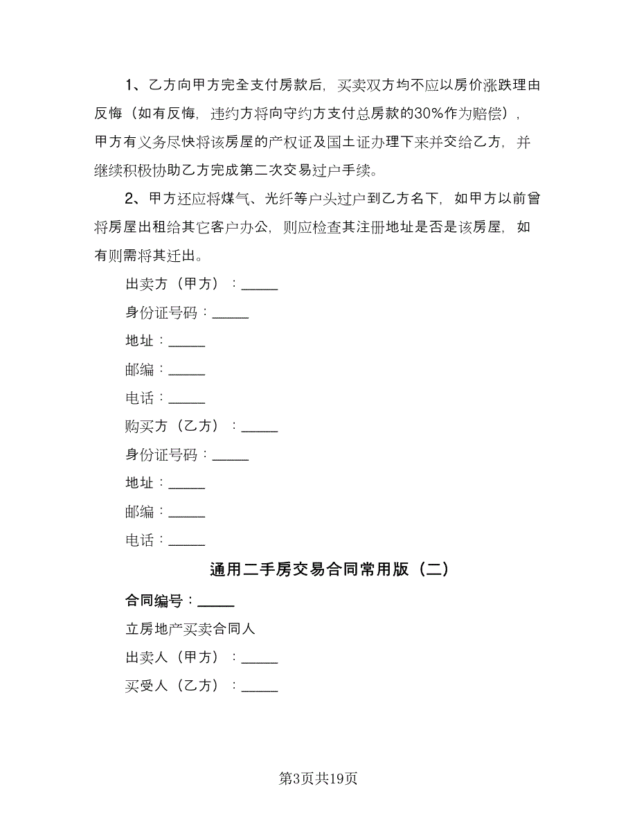 通用二手房交易合同常用版（6篇）.doc_第3页