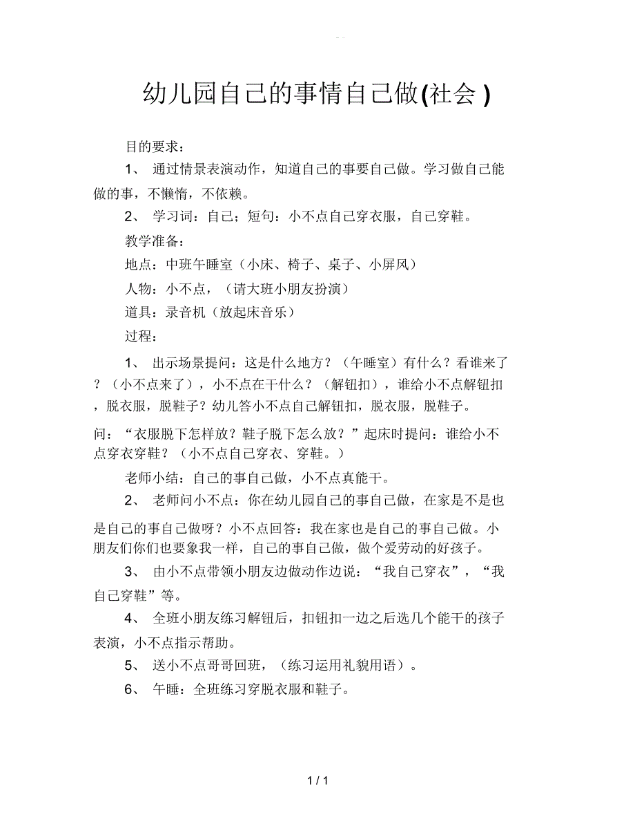 幼儿园自己的事情自己做(社会)_第1页