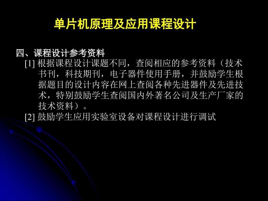 片机原理及应用课程设计教学大纲.ppt_第5页