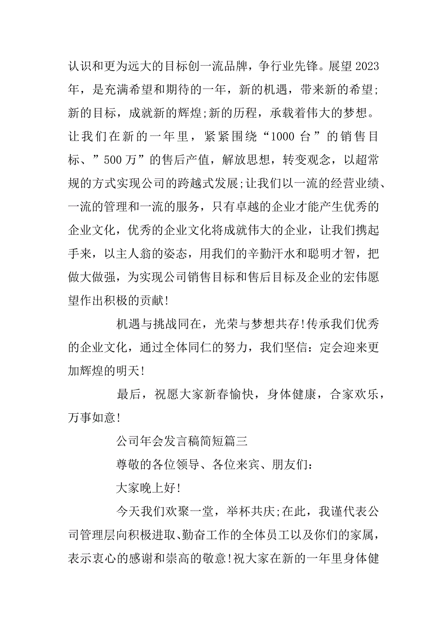 2023年公司年会发言稿简短2023年会发言稿大全_第4页