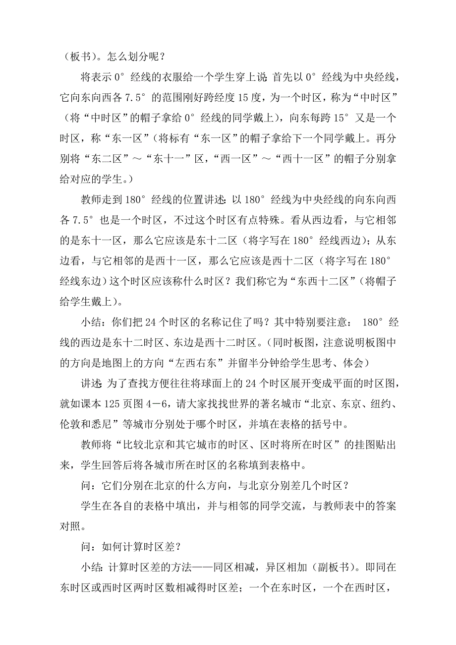 科学初中科学教案北京的时间和“北京时间”_第4页