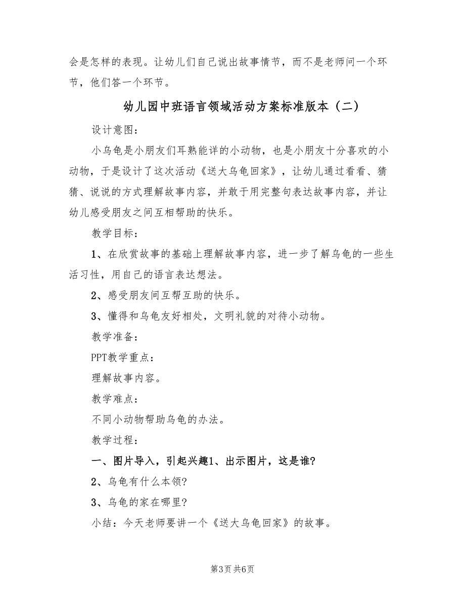 幼儿园中班语言领域活动方案标准版本（3篇）_第3页