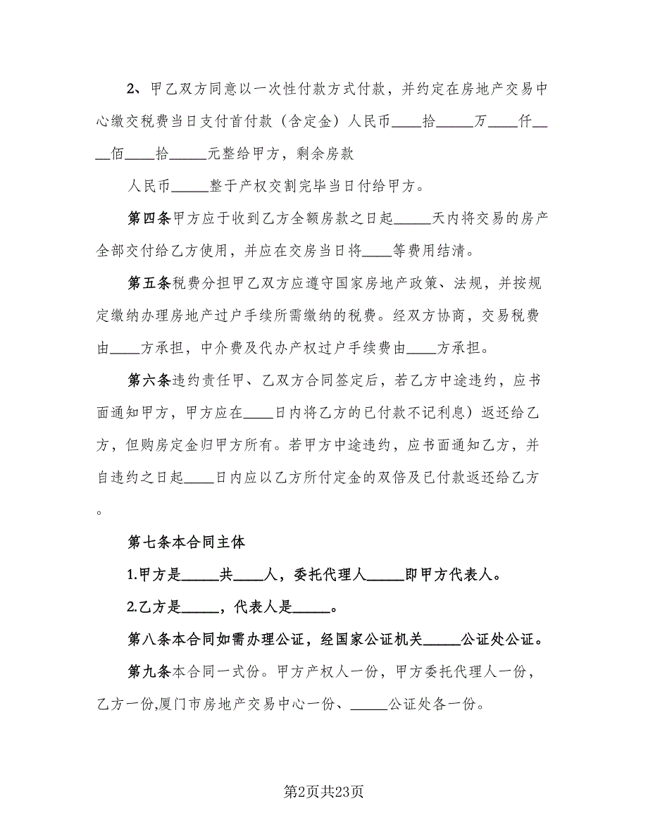 二手房交易协议标准模板（9篇）_第2页