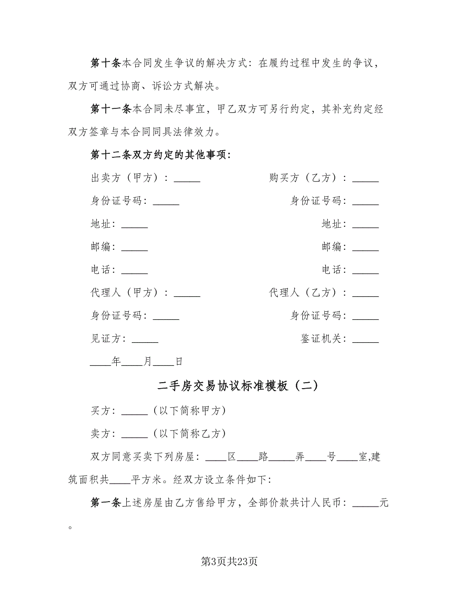 二手房交易协议标准模板（9篇）_第3页