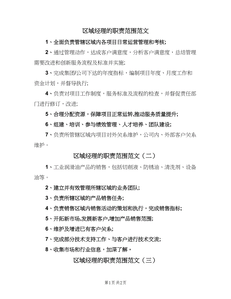 区域经理的职责范围范文（4篇）_第1页