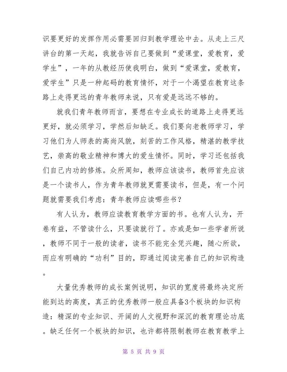 关于精选青年教师成长心得体会范文_第5页