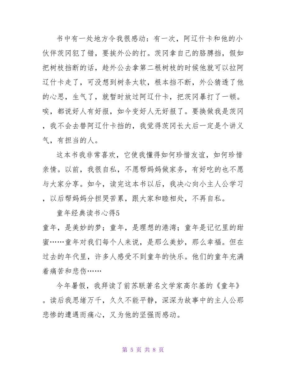 童年经典读书心得.doc_第5页