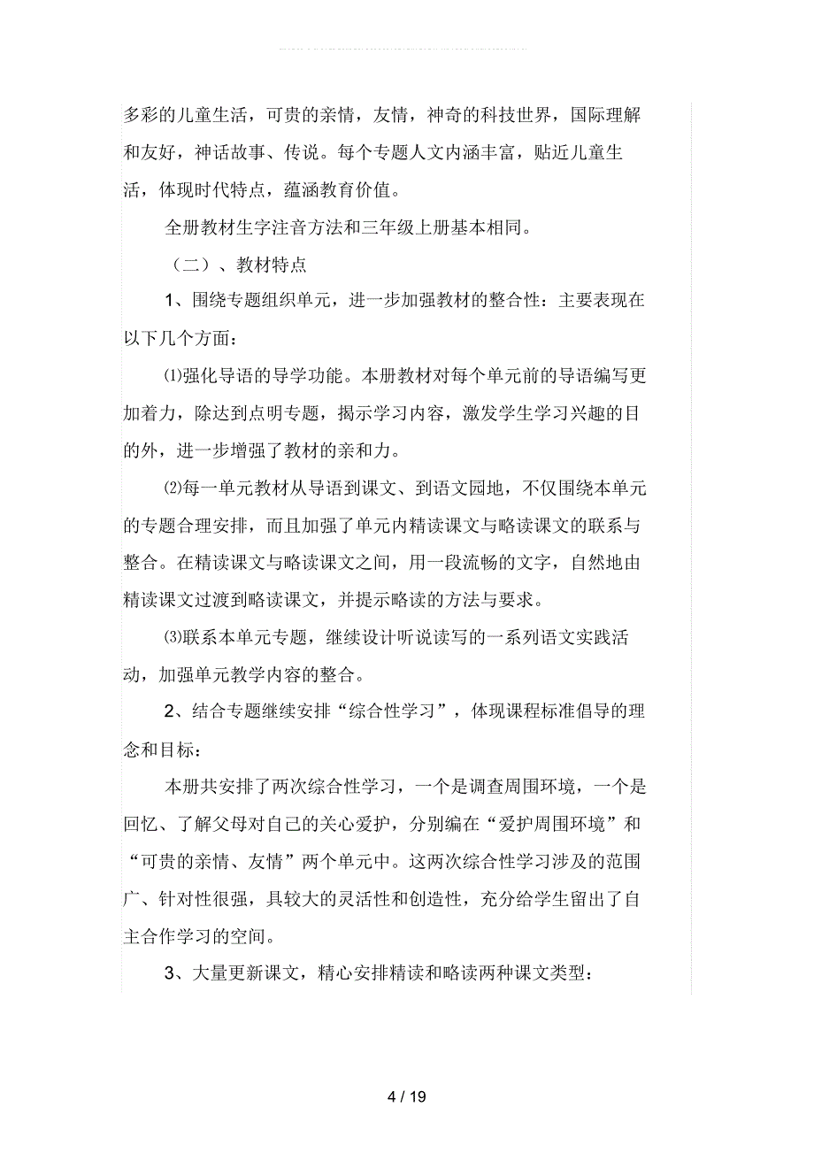 年级下册121班语文教学工作计划(四篇)_第4页