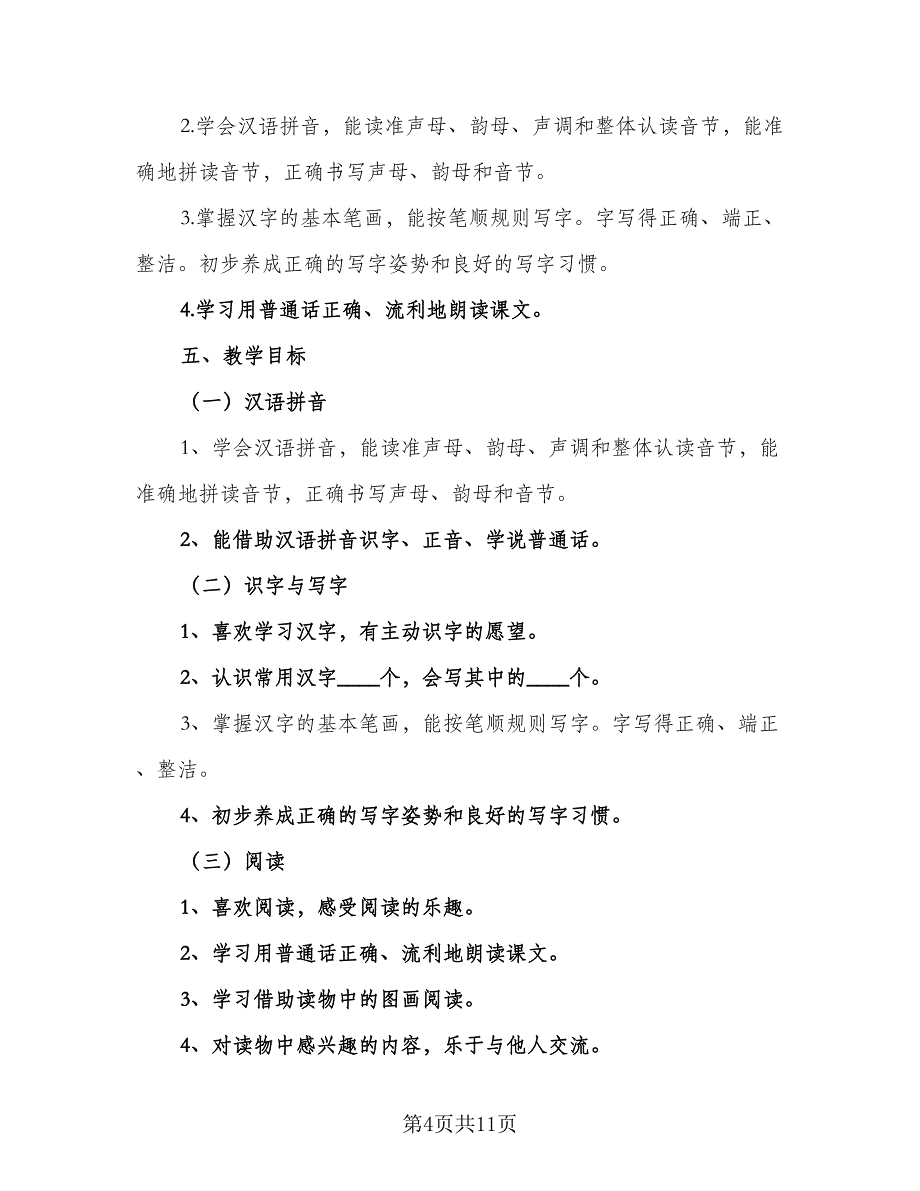 小学语文一年级学期教学工作计划范文（二篇）.doc_第4页