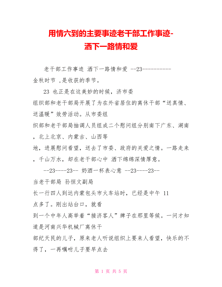 用情六到的主要事迹老干部工作事迹洒下一路情和爱_第1页