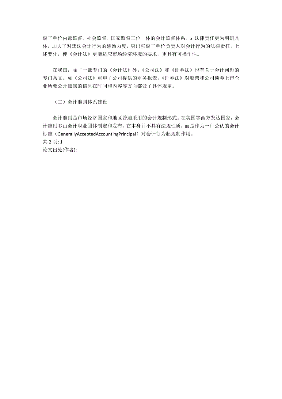 会计制度：性质、博弈分析及建设评价(1)_第4页