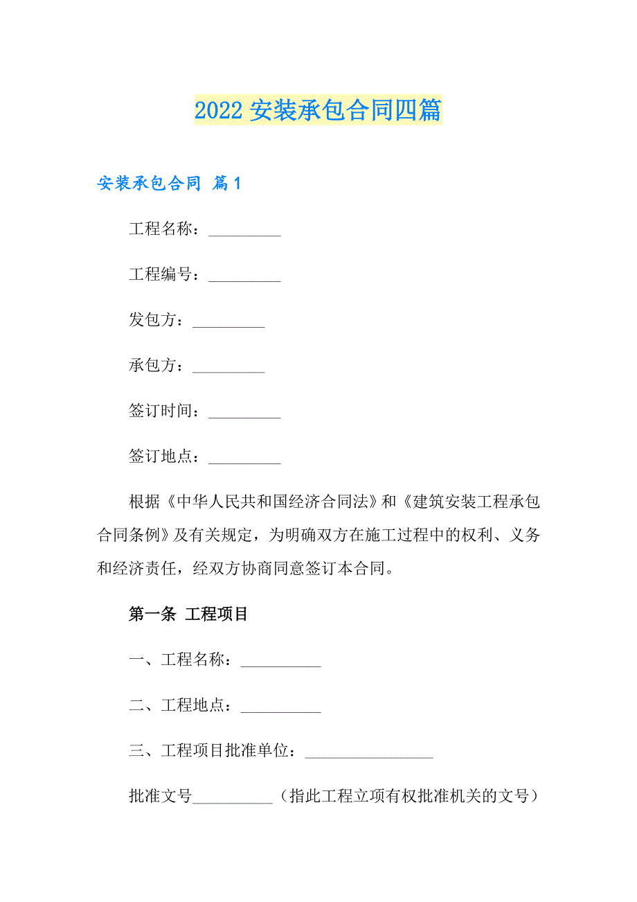 （实用模板）2022安装承包合同四篇_第1页