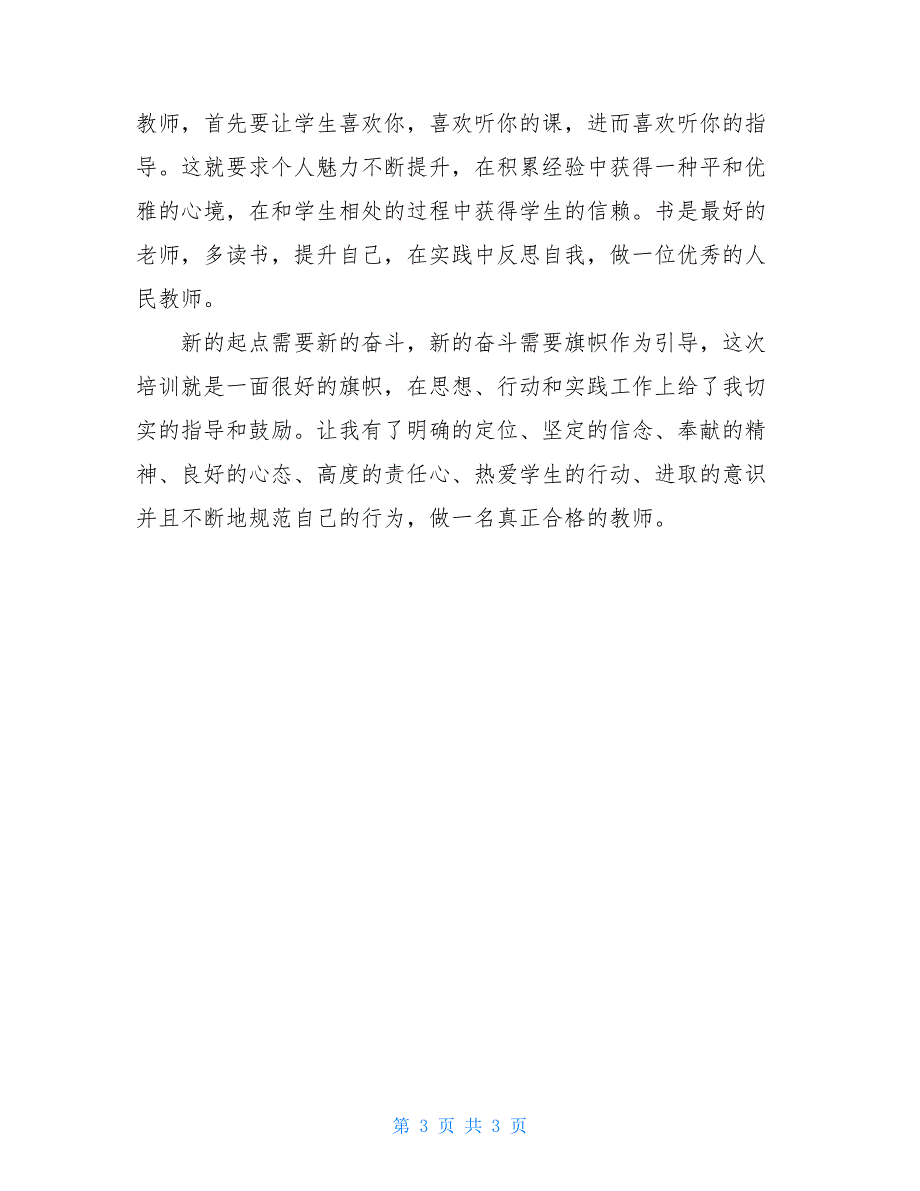 小学教师2021年暑期学习心得体会1400字_第3页