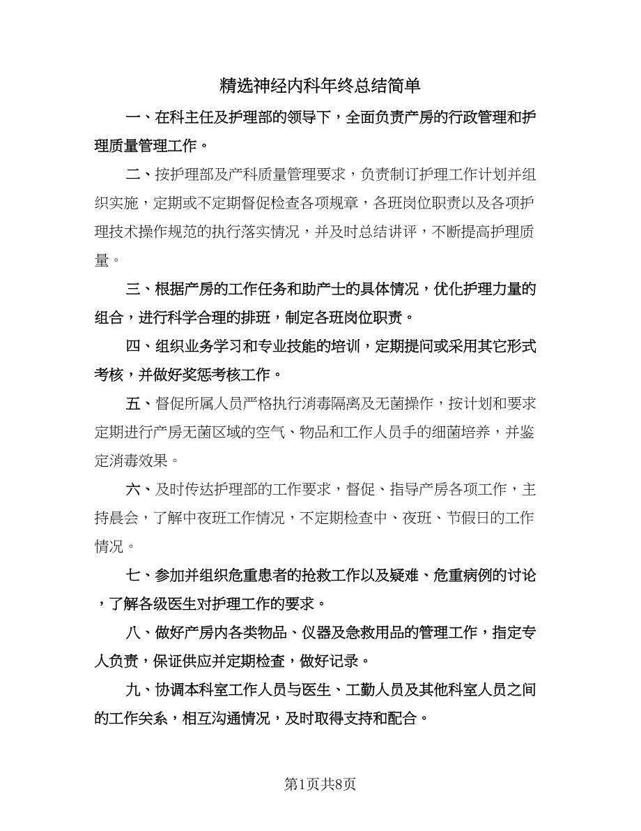 精选神经内科年终总结简单（三篇）.doc_第1页