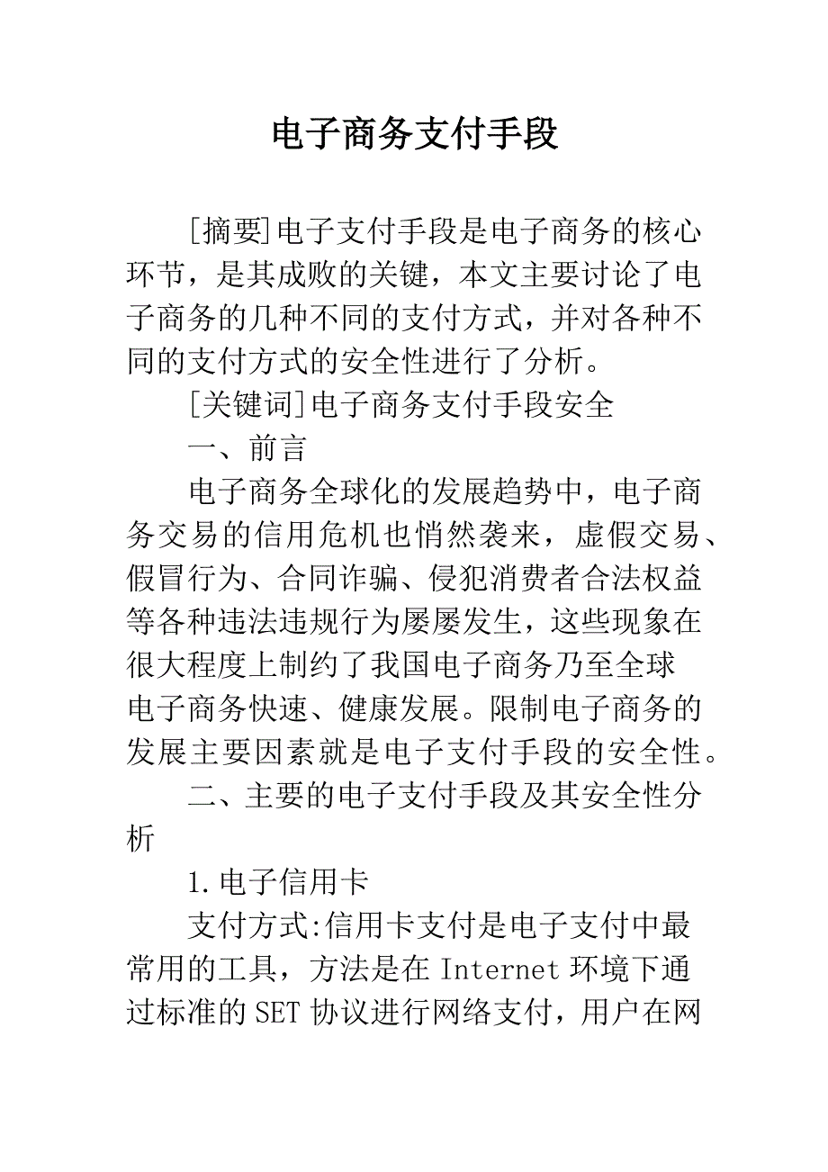 电子商务支付手段.docx_第1页