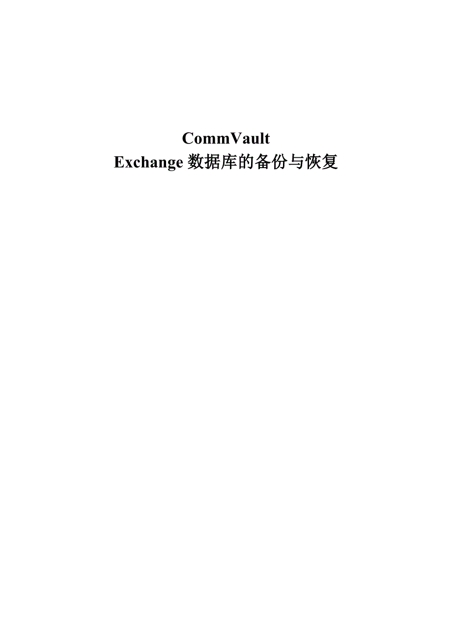 Exchange数据库的备份与恢复操作手册_第1页