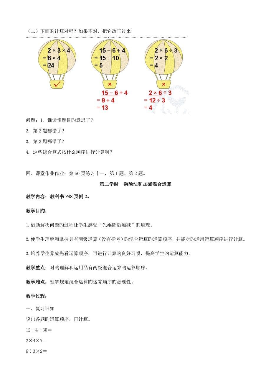 最新人教版数学二年级下册第五单元混合运算教案(2)_第5页