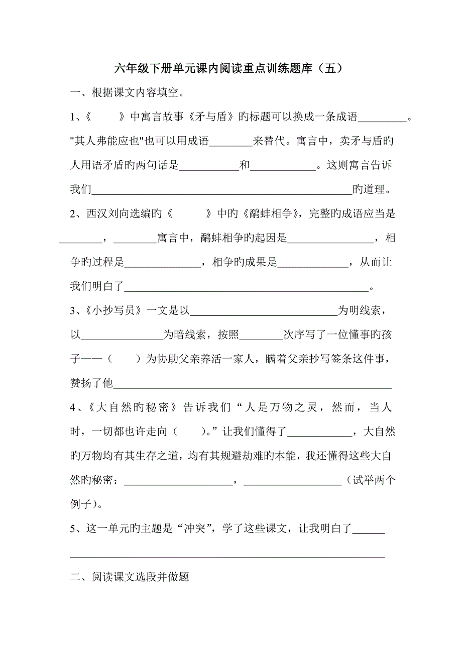 2023年北师大版六年级语文下册第五单元课内阅读重点训练题库.doc_第1页