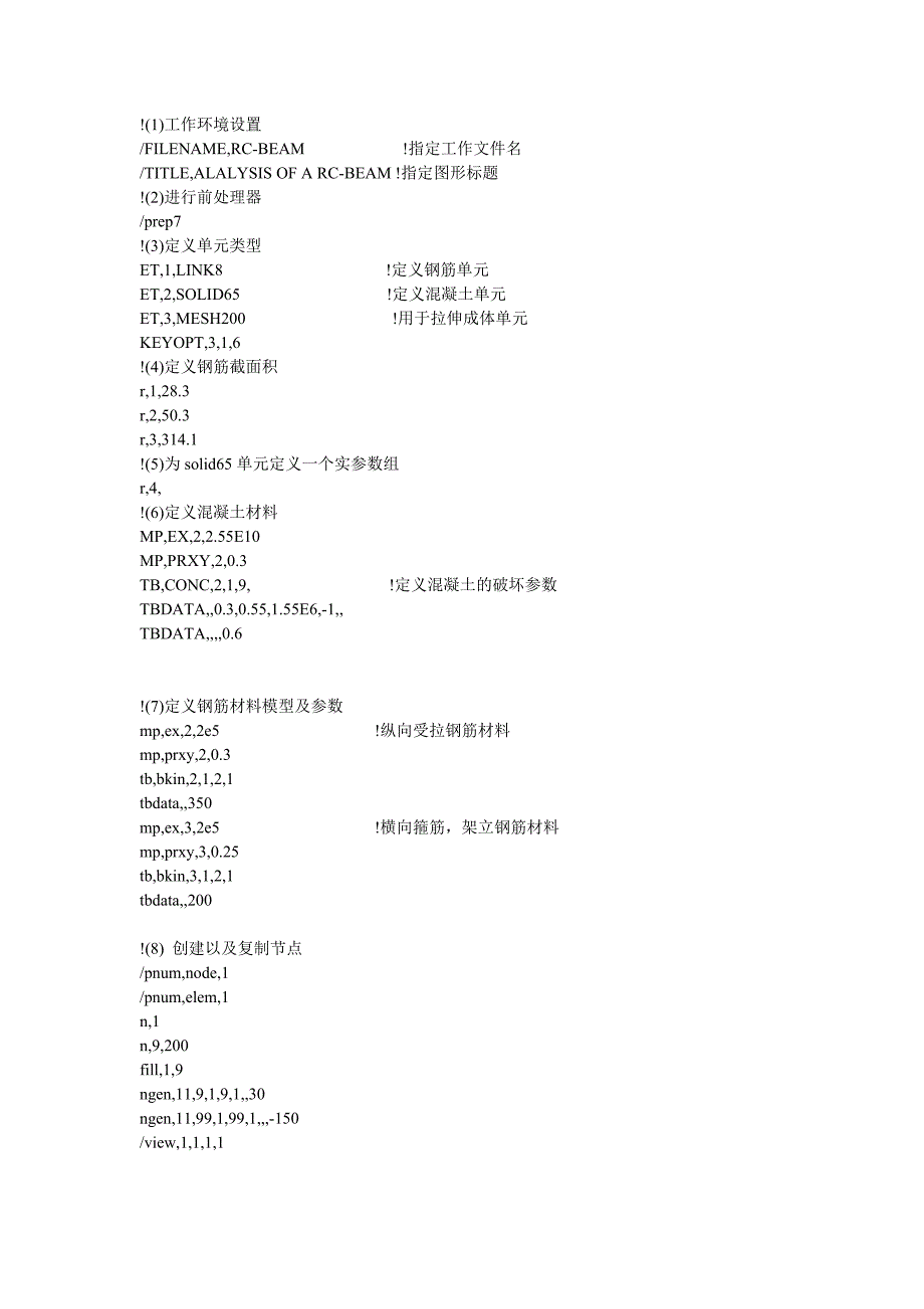 钢筋混凝土梁的弹塑性分析ansys命流.doc_第1页