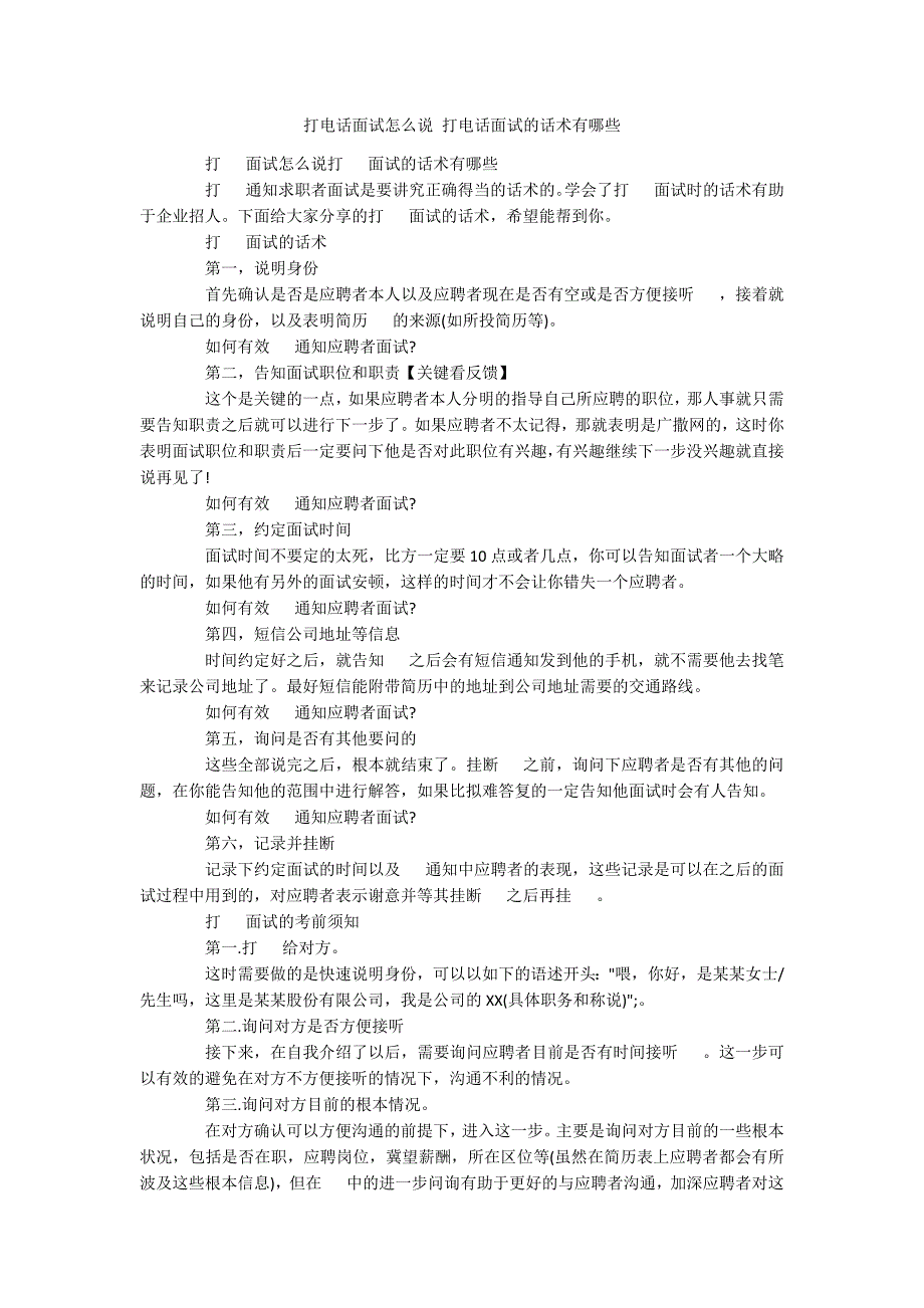 打电话面试怎么说 打电话面试的话术有哪些_第1页