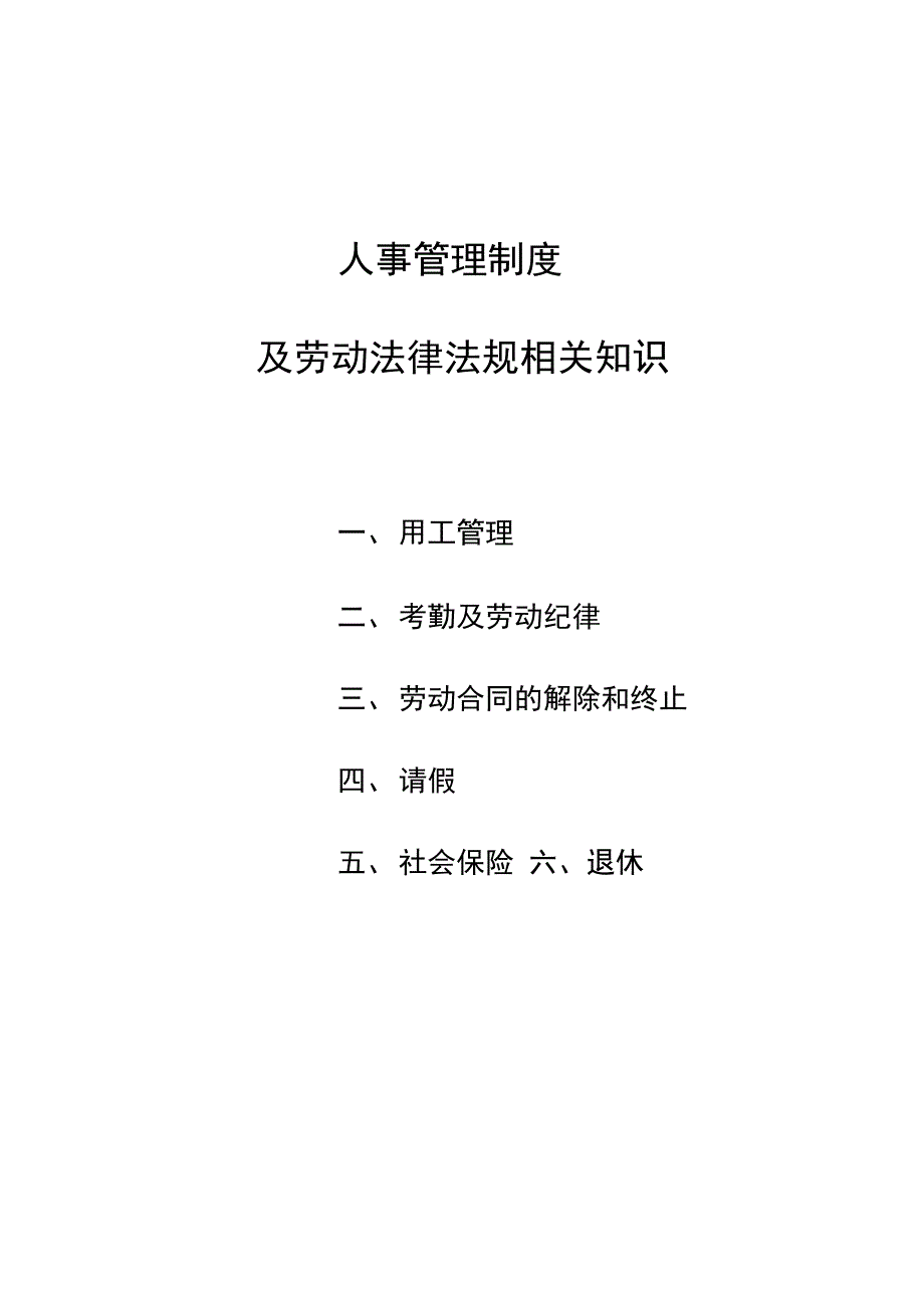 人事管理制度及劳动法律法规_第1页