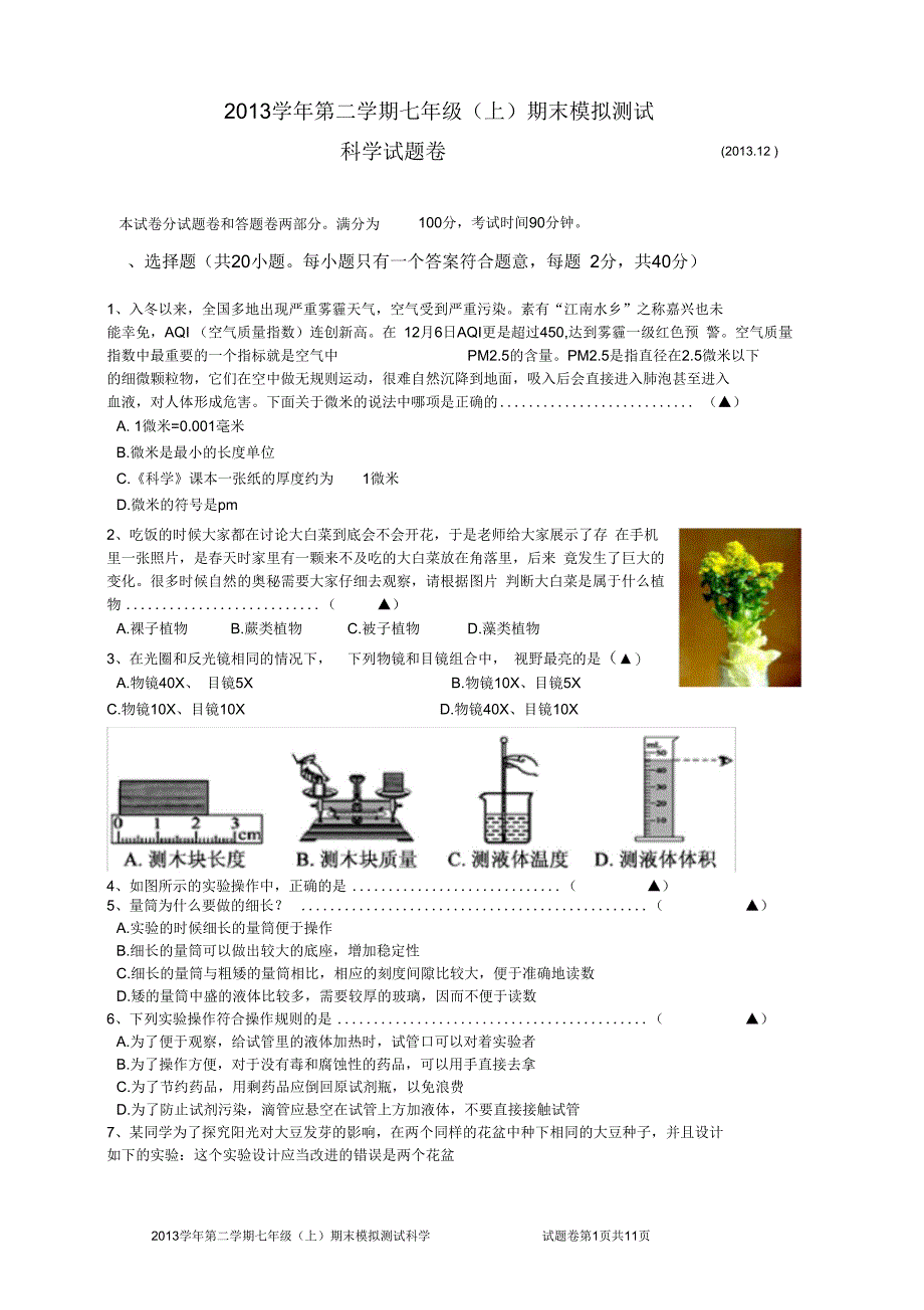 新七年级上册期末模拟测试科学试题卷_第1页