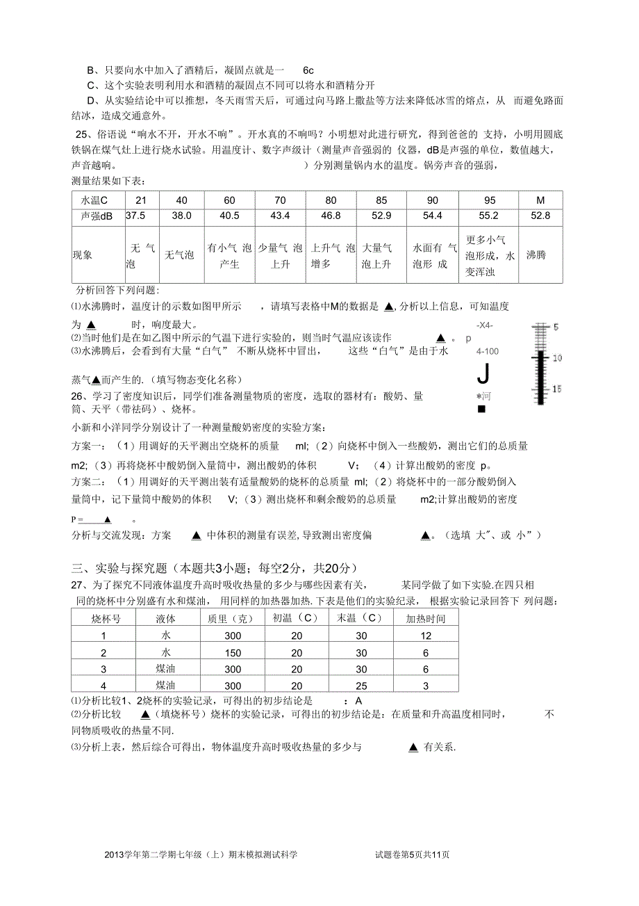 新七年级上册期末模拟测试科学试题卷_第5页