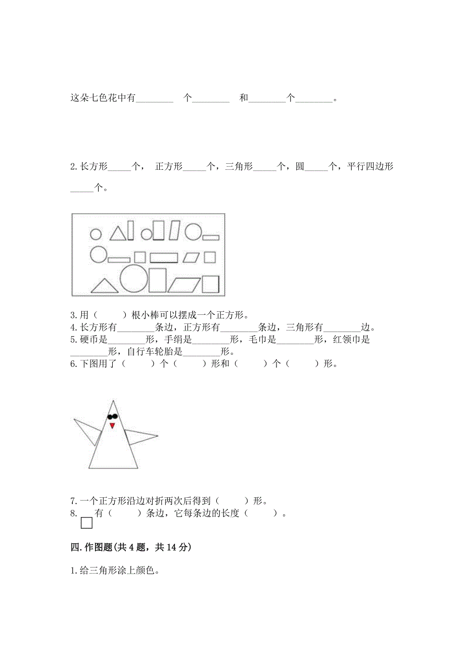 西师大版一年级下册数学第三单元-认识图形-测试卷及完整答案(精选题).docx_第3页