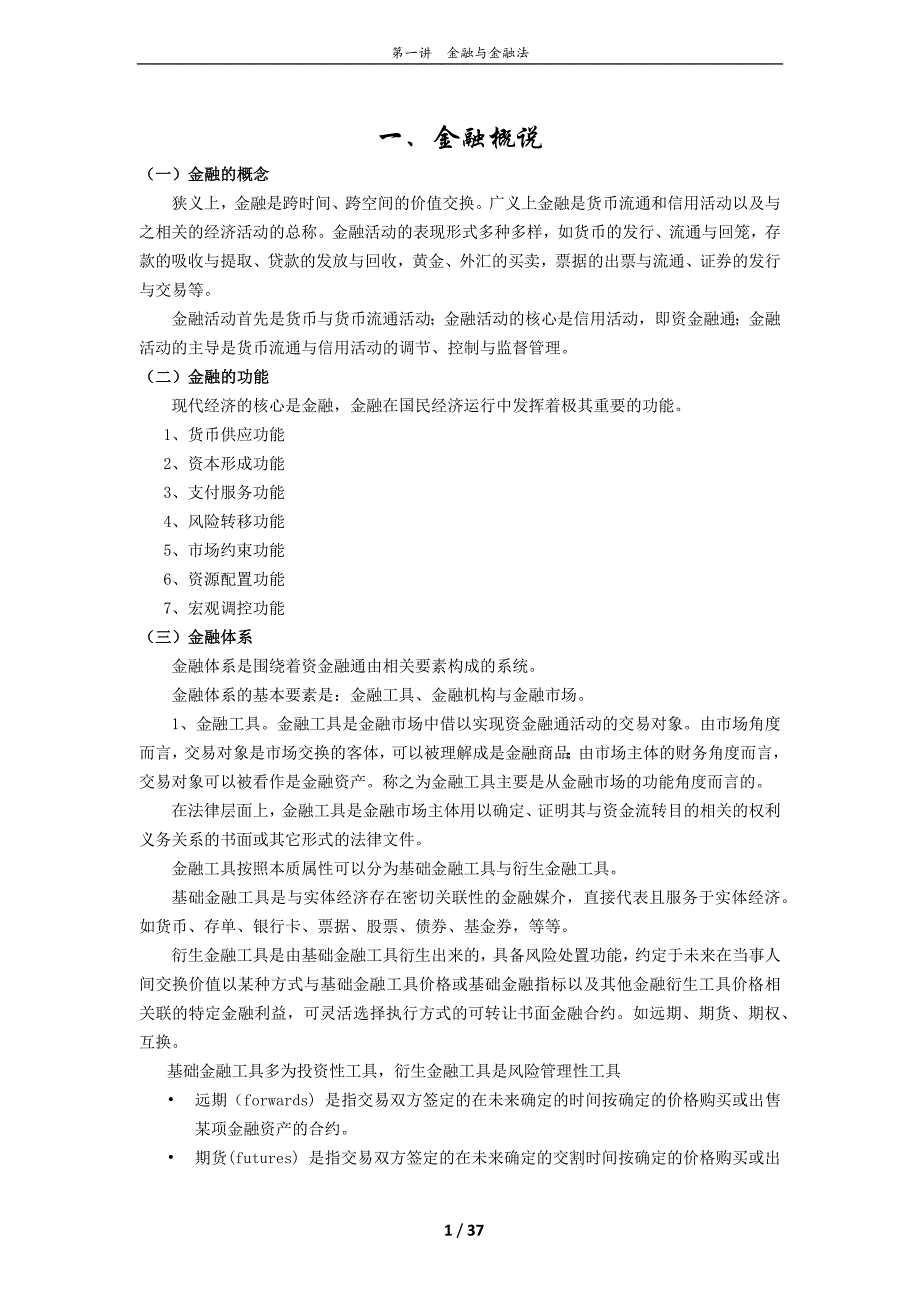 法大法硕财税金融完美笔记整理_第1页