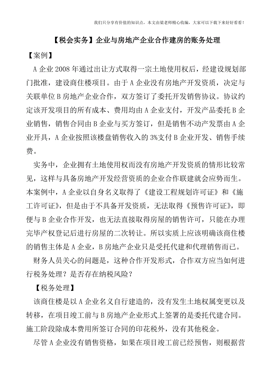 【税会实务】企业与房地产企业合作建房的账务处理.doc_第1页