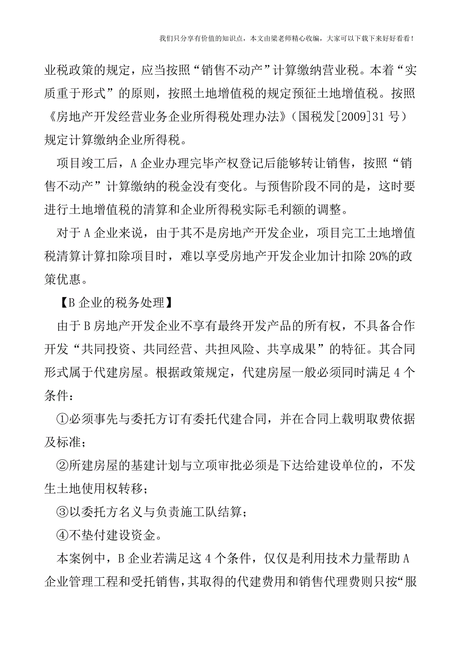 【税会实务】企业与房地产企业合作建房的账务处理.doc_第2页