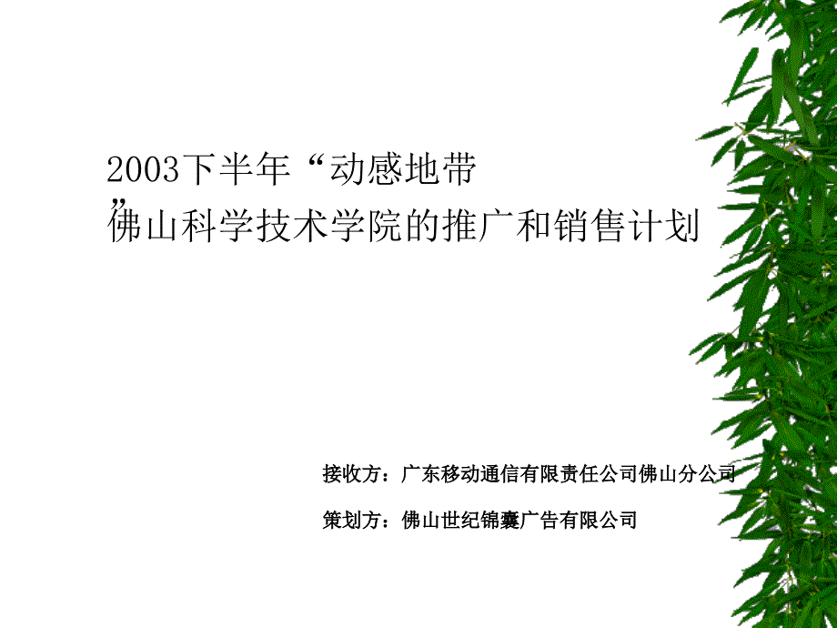 动感地带佛山科学技术学院的推广和销售计划_第1页