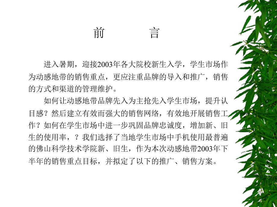 动感地带佛山科学技术学院的推广和销售计划_第2页