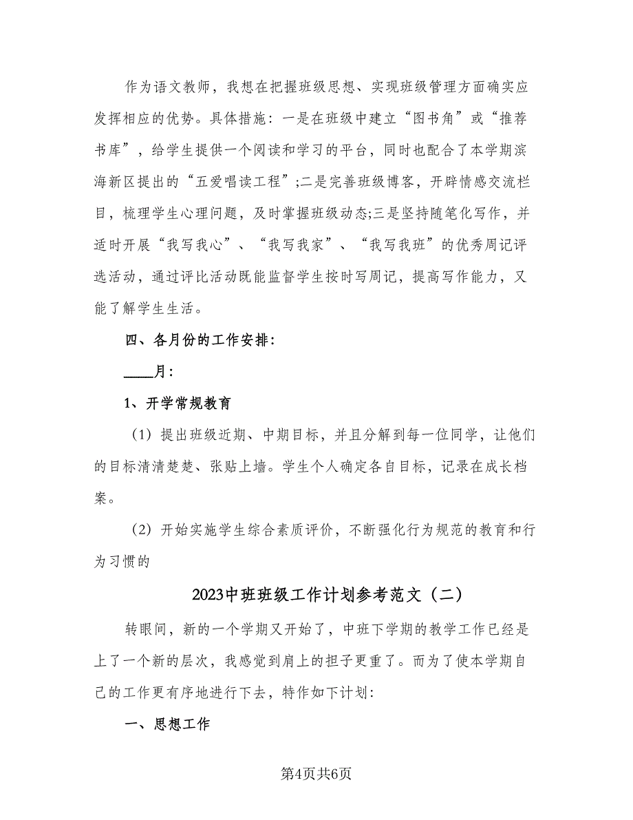 2023中班班级工作计划参考范文（二篇）_第4页