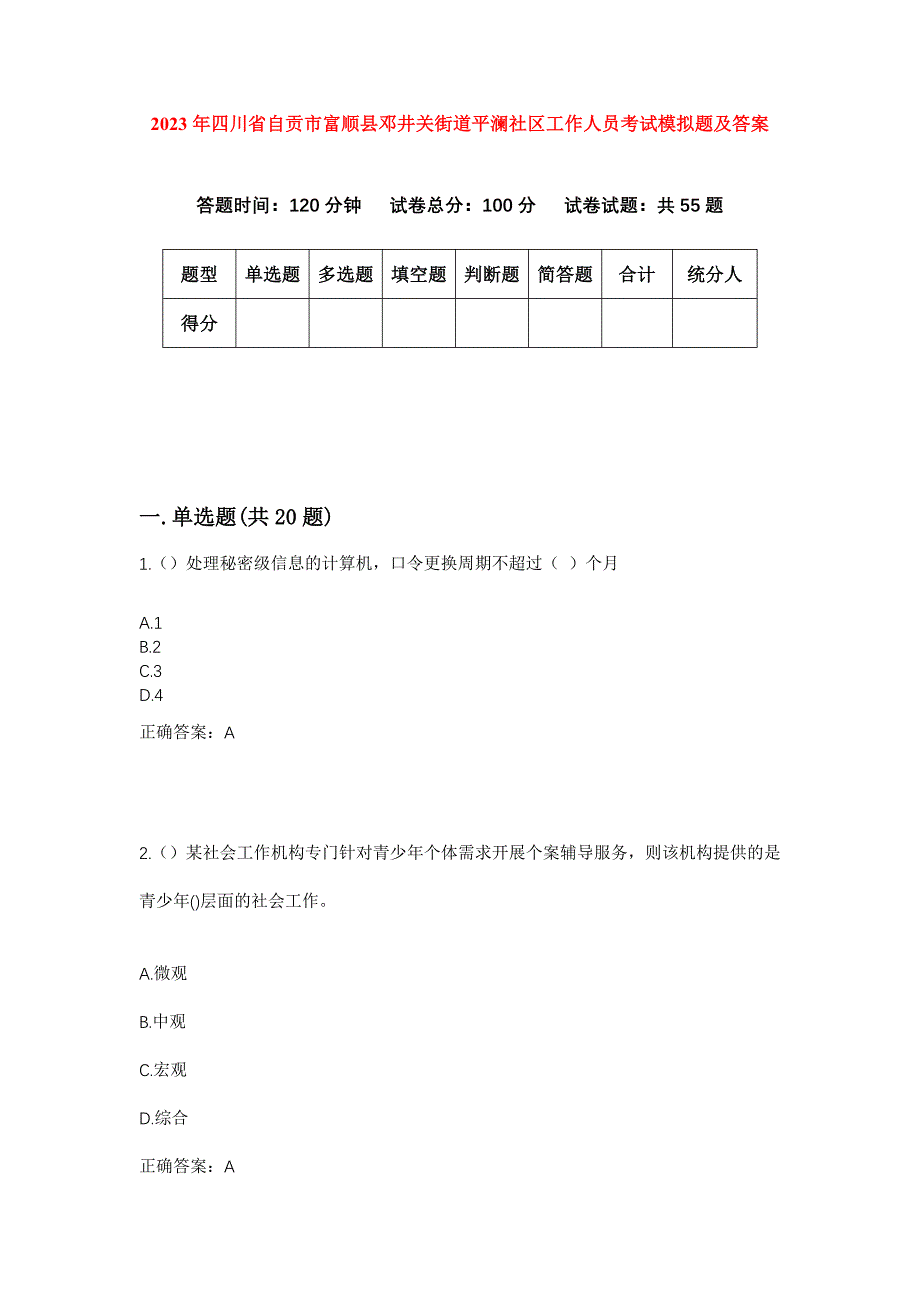 2023年四川省自贡市富顺县邓井关街道平澜社区工作人员考试模拟题及答案_第1页