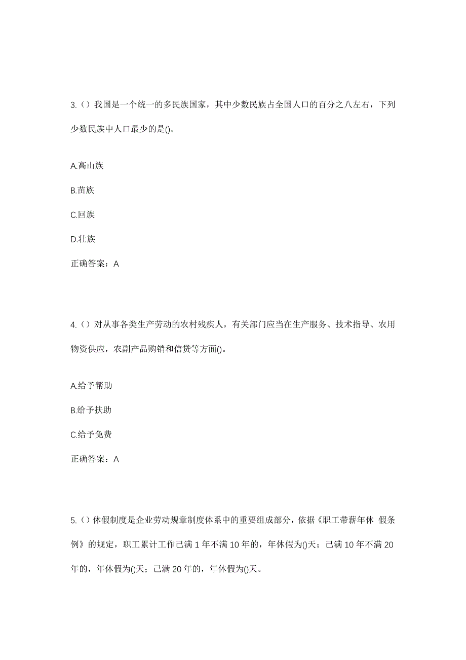 2023年四川省自贡市富顺县邓井关街道平澜社区工作人员考试模拟题及答案_第2页