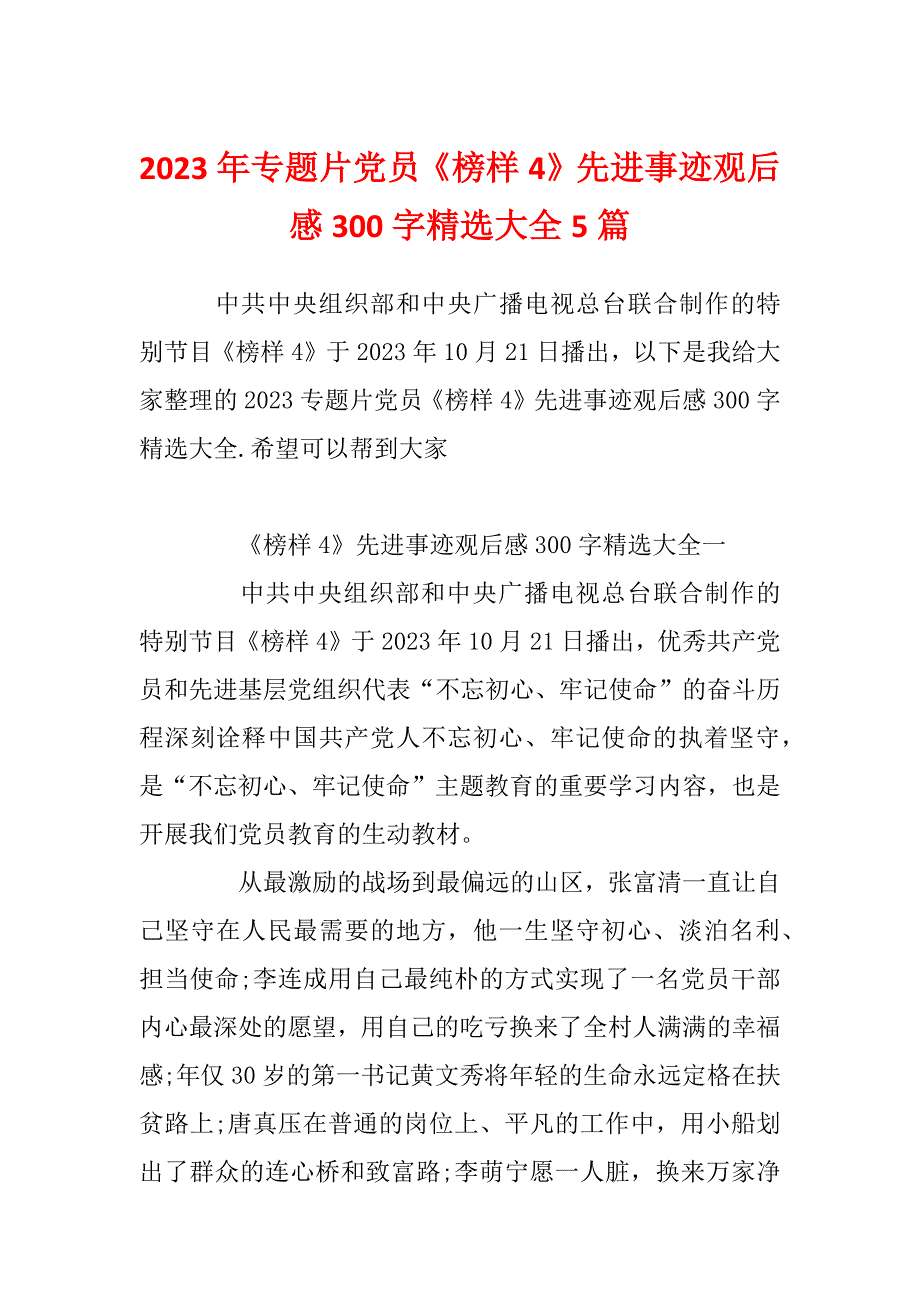 2023年专题片党员《榜样4》先进事迹观后感300字精选大全5篇_第1页