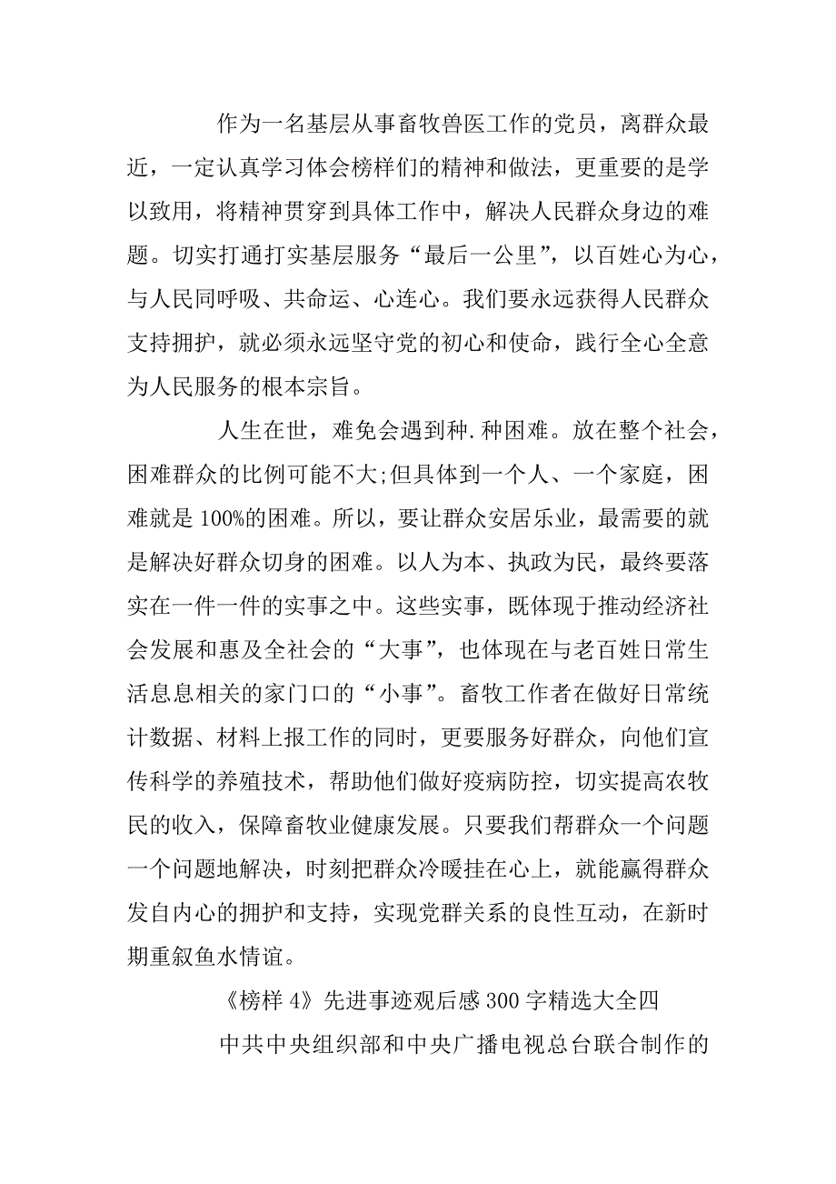 2023年专题片党员《榜样4》先进事迹观后感300字精选大全5篇_第4页