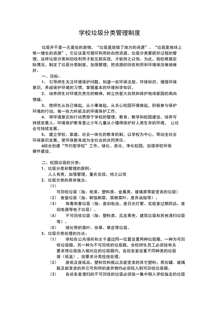 中学校垃圾分类管理制度_第1页