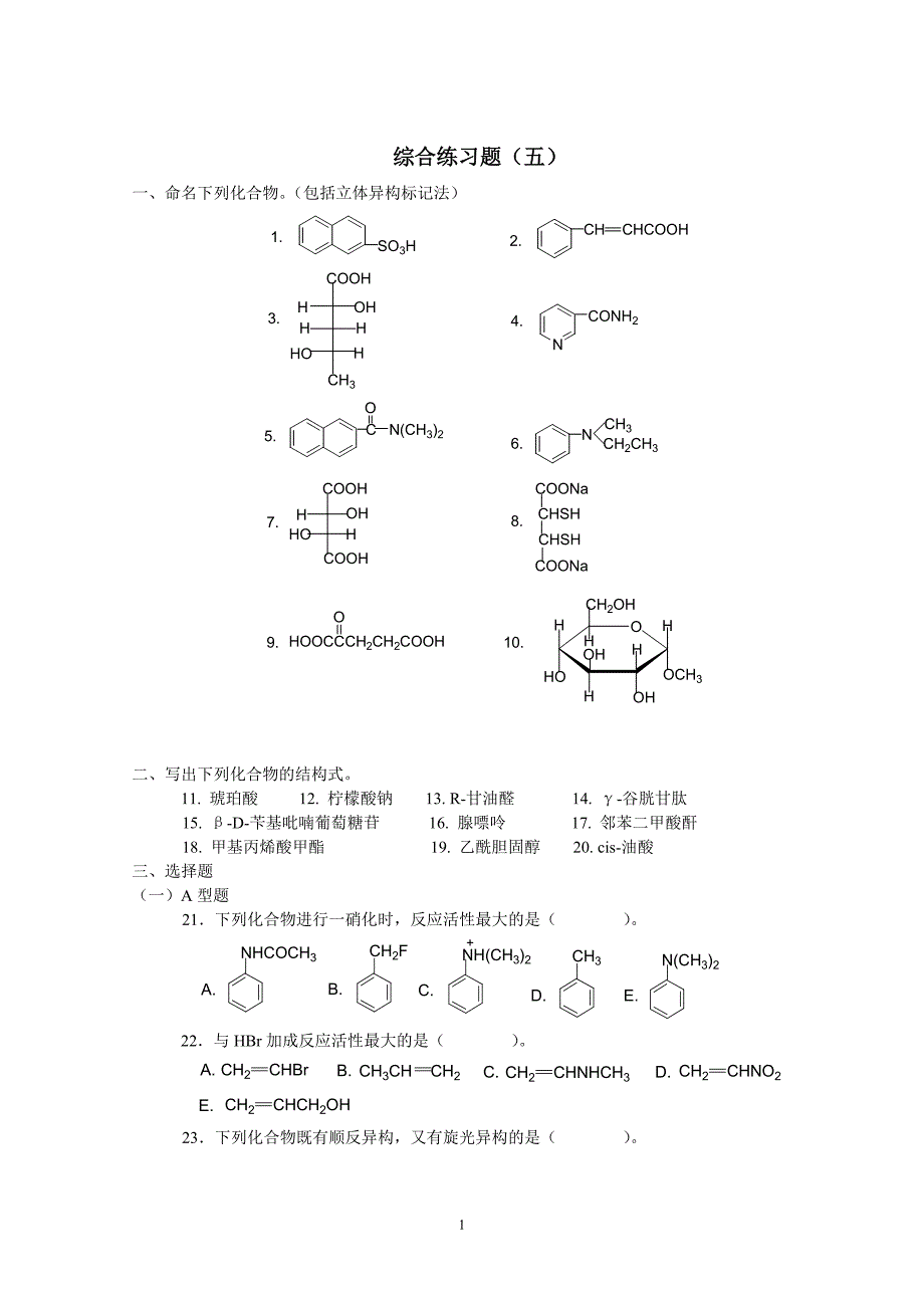 有机化学 综合练习题(五).doc_第1页