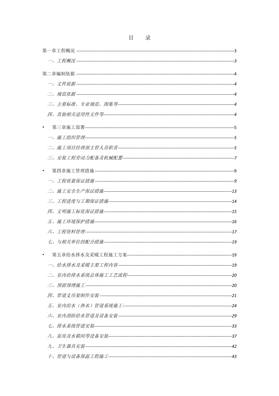 住宅楼水电安装安装工程专项施工方案_第1页