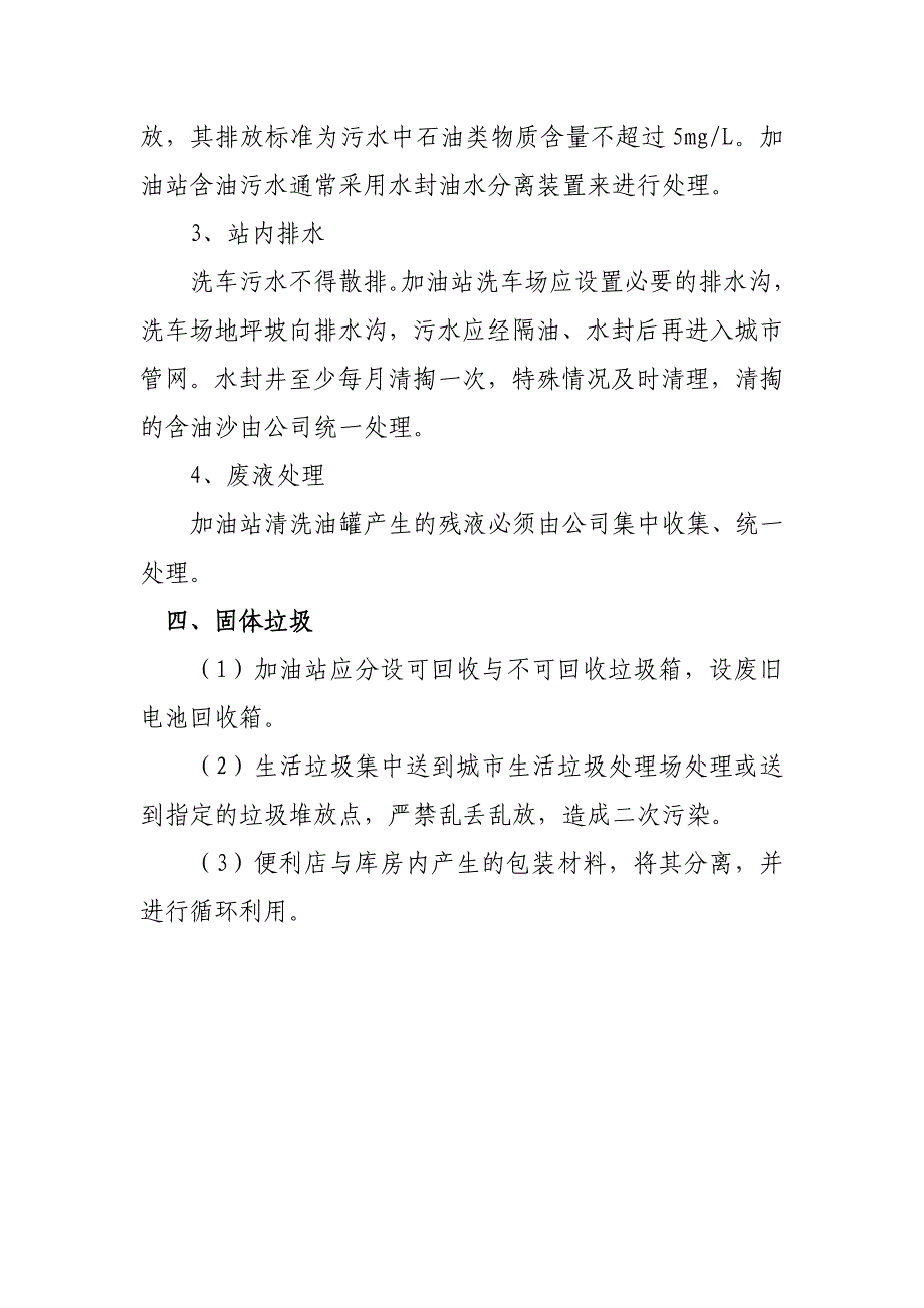 加油站环保制度及相关防护措施.doc_第3页